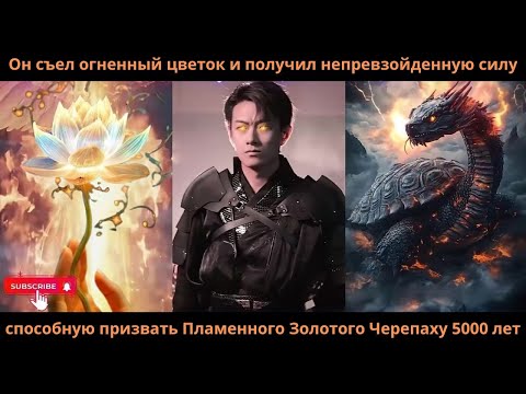Видео: Онсъелогненныйцветокиполучил непревзойденную силуспособную призватьПламенногоЗолотогоЧерепаху5000лет