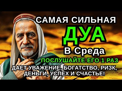 Видео: 🌹САМАЯ СИЛЬНАЯ Дуа в СРЕДА Все желания сбываются!#дуа🌹