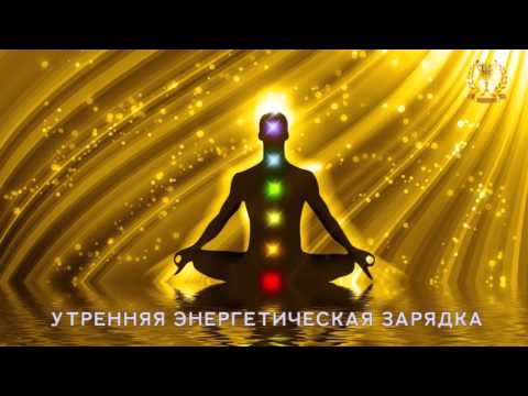 Видео: Медитация: утренняя ЭНЕРГЕТИЧЕСКАЯ ЗАРЯДКА (по чакрам)