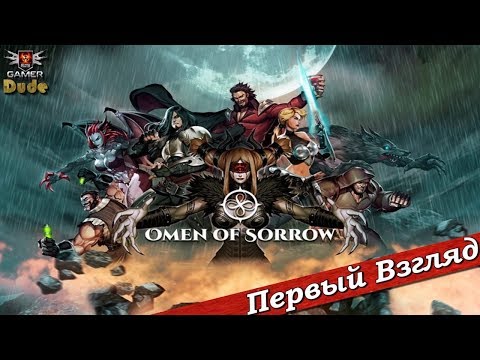 Видео: Omen of Sorrow - ПЕРВЫЙ ВЗГЛЯД ОТ EGD