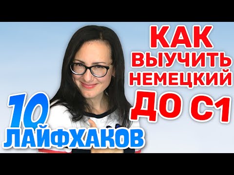 Видео: Как я выучила НЕМЕЦКИЙ до С1. 10 ЛАЙФХАКОВ