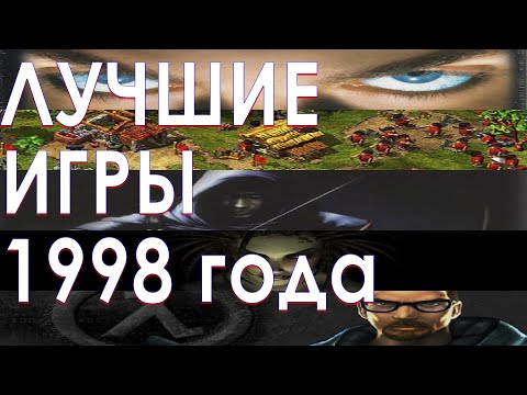 Видео: Лучшие игры 1998 года