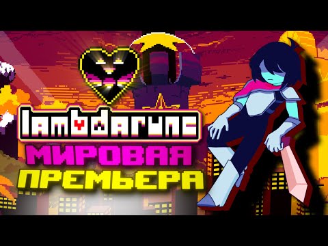 Видео: Lambdarune | Фанатская Глава