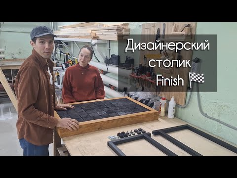 Видео: Финальный этап: покраска и сборка журнального столика