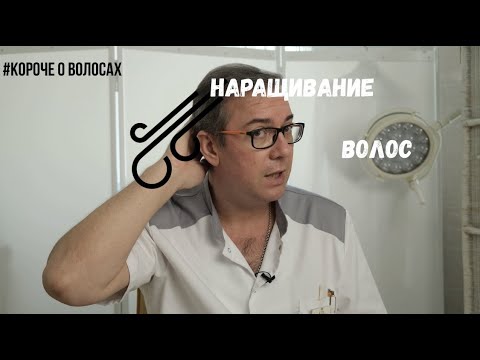 Видео: Наращивание волос. Вредно и опасно!