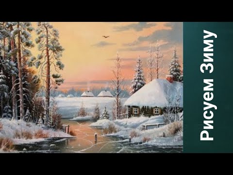 Видео: Как рисовать зимний пейзаж. Получите 50 уроков сслка в описании.