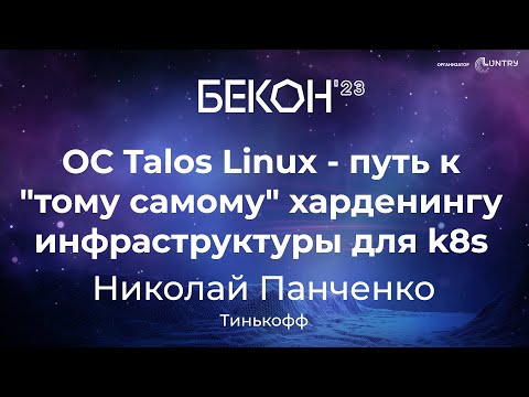 Видео: ОС Talos Linux — путь к «тому самому» харденингу инфраструктуры для k8s - Николай Панченко | БеКон