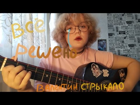 Видео: //все решено - Валентин стрыкало// что то на опасном 