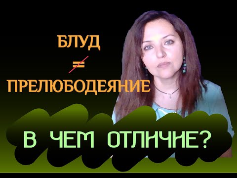 Видео: Блуд и прелюбодеяние - отличия. Почему это грех?