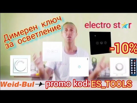 Видео: Димеруем ключ за осветление(димерен).