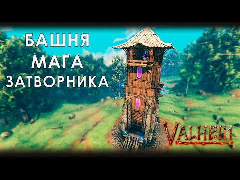 Видео: Valheim: Строю башню мага-затворника