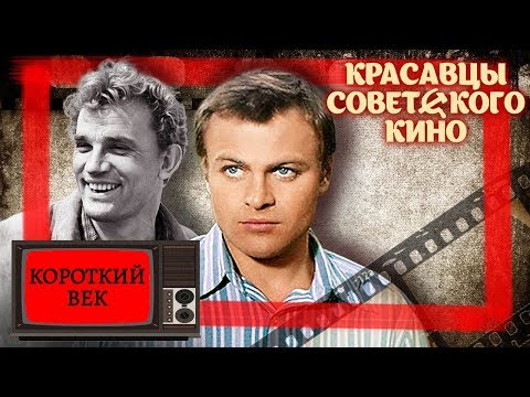 Видео: Красавцы советского кино: Короткий век | Центральное телевидение