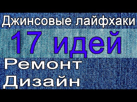 Видео: 17 джинсовых лайфхаков