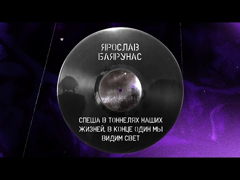 Видео: Ярослав Баярунас - Спеша в тоннелях наших жизней, в конце один мы видим свет [Cover │2025]