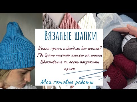 Видео: Вязаные шапки : из чего вяжу?Где брать мастер классы?Процесс на спицах,готовые шапки и покупка пряжи