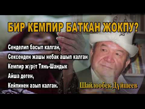 Видео: ШАЙЛООБЕК ДҮЙШЕЕВ \ БИР КЕМПИР БАТКАН ЖОКПУ???