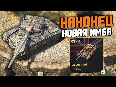 Видео: СИЛЬНЫЙ ТАНК ДЛЯ НАГИБА - ОБЗОР НА GSOR 1008 / Wot Blitz