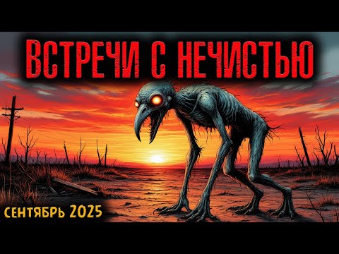 Видео: ВСТРЕЧИ С НЕЧИСТЬЮ | Страшные истории