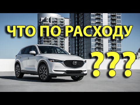 Видео: Mazda CX-5: расход топлива на трассе.