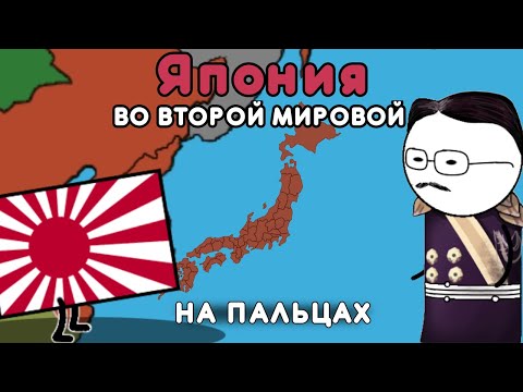 Видео: ЯПОНИЯ во второй мировой войне | на пальцах
