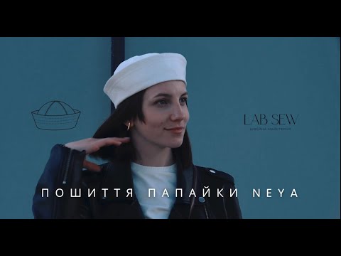 Видео: Пошиття папайки Neya/ sewing sailor hat