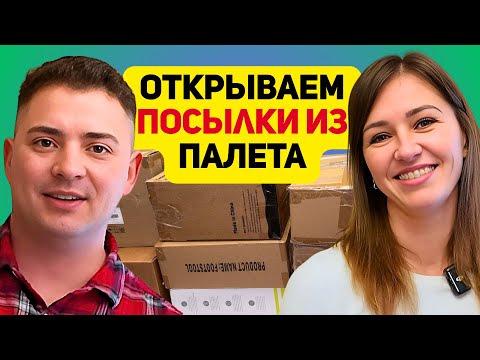 Видео: ОТКРЫВАЕМ 10 КОРОБОК ИЗ ПАЛЕТА. РЕКОРДНАЯ ВЫГОДА И ВЕЛЕКОЛЕПНЫЕ НАХОДКИ