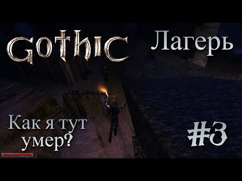 Видео: ИССЛЕДОВАНИЕ ЛАГЕРЯ!!! ЧТООО!!! КАК Я УМЕР ТУТ?? / ПРОХОЖДЕНИЕ Gothic 1 / #3