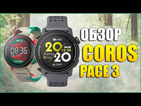 Видео: Обзор часов Coros Pace 3