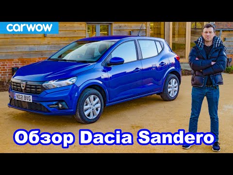 Видео: Подробный обзор Dacia Sandero 2021 - это авто (возможно) спасло мне жизнь!
