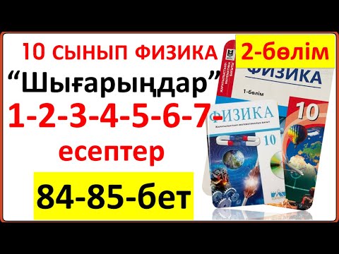 Видео: 10 сынып физика 2-бөлім 84-85-бет “Шығарыңдар” тапсырмасының 1-2-4-5-6-7-есептерінің толық жауап