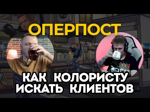 Видео: Как колористу искать клиентов ч.2 от ОПЕРПОСТ | Алексей Андреев @operpost
