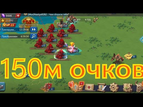 Видео: Lords Mobile. 150м на КВК 4-х королевств. Принимал три сбора