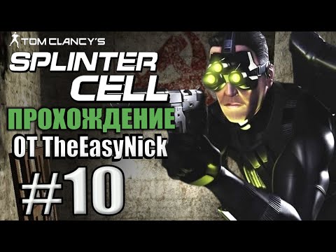 Видео: Splinter Cell. Прохождение. #10. Доп. Миссия. #1.