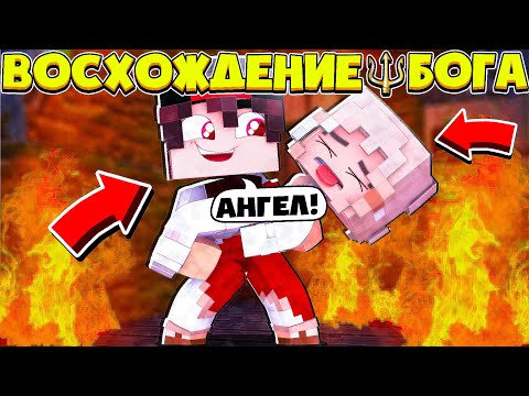 Видео: ВОСХОЖДЕНИЕ БОГА В МАЙНКРАФТ #5 Спас Девушку Ангела!?