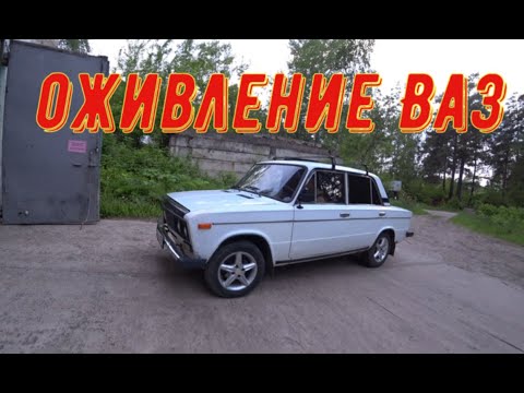 Видео: ✅ Оживление Ваз - 2106. Дело было не в "БОБИНЕ"!