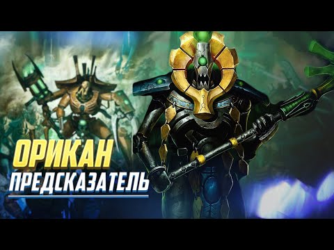 Видео: Орикан Предсказатель против Тразина Неисчислимого в Warhammer 40000