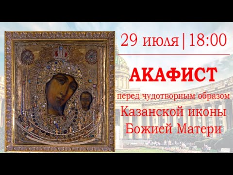 Видео: Акафист перед чудотворным образом Казанской иконы Божией Матери