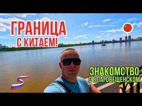 Видео: ГРАНИЦА С КИТАЕМ! ВЫ ЖДАЛИ? Я ПРОГУЛЯЛСЯ! Что за город Благовещенск?