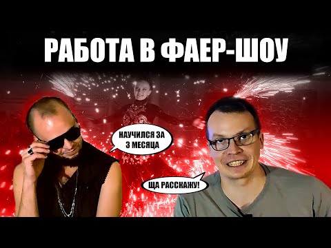 Видео: ПОДКАСТ ФАЕРАСТ | ВНУТРЕННЯЯ КУХНЯ ФАЕР-ШОУ | 1 ВЫПУСК