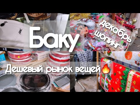 Видео: 🔥Баку На САМЫЙ ДЕШЁВЫЙ ВЕЩЕВОЙ РЫНОК Наш шопинг‼️