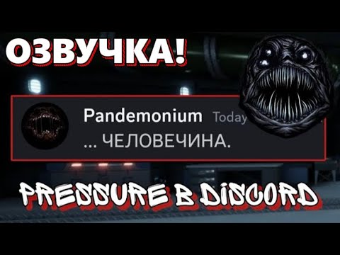 Видео: Если бы монстры из PRESSURE общались в Discord #1 | Заключённые (ОЗВУЧКА!)
