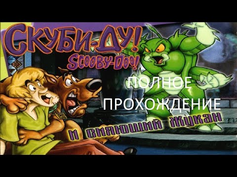 Видео: Полное Прохождение Скуби-Ду! и Сияющий Жукан (PC) (Без комментариев)
