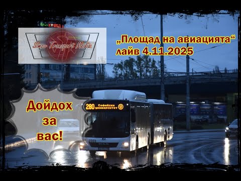 Видео: НА ЛОВ ЗА 280 I „ПЛОЩАД НА АВИАЦИЯТА“ 4.11.2025 ФОТО ЛАЙВ