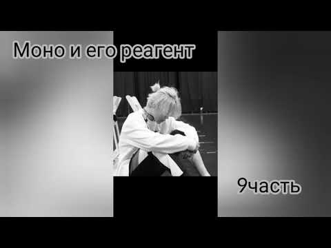 Видео: 《Моно и его реагент》《9часть》《Фф Чигуки》