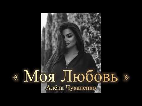 Видео: Алёна Чукаленко - « Моя Любовь »
