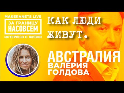 Видео: Австралия / Валерия Голдова / За границу насовсем / Даниил Макеранец
