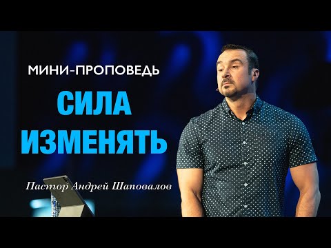 Видео: МИНИ-ПРОПОВЕДЬ «Сила изменять» Пастор Андрей Шаповалов