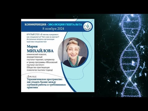 Видео: ТЕРАПЕВТИЧЕСКОЕ ПРОСТРАНСТВО: БАЛАНС МЕЖДУ ГЛУБИНОЙ РАБОТЫ И ТРЕБОВАНИЯМИ ПРАКТИКИ.Мария Михайлова