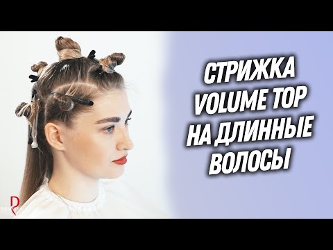 Видео: DEMETRIUS | Объемная женская стрижка VOLUME TOP на длинные волосы