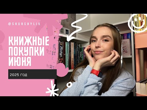 Видео: Книжные покупки июня | 2025 год | снова ограбила книжный и маркетплейс